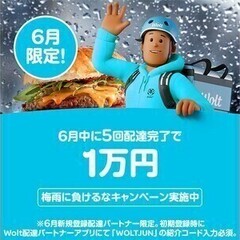 今話題のフードデリバリー【Wolt】積極採用中！単発・短期OK！...