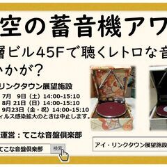 🎵7月9日（土）14:00-15:10　アイ・リンクタウン展望施...