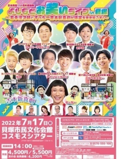 よしもとお笑いライブin貝塚２枚