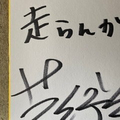 菅野美穂直筆サイン（1995年）※値下げの画像