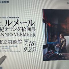 世界初公開。本日TVでも夜放送のフェルメール展