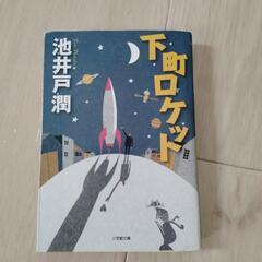 下町ロケット