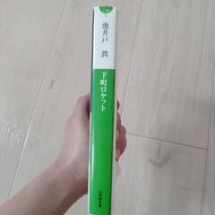 下町ロケットの画像