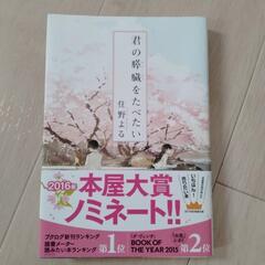 君の膵臓をたべたい