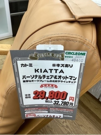 KG-10【新入荷　リサイクル品】カトミ　KIATTA パーソナルチェア&オットマン　キャメル