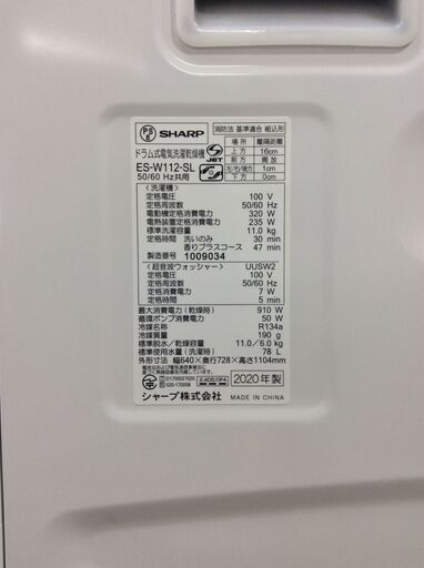 （12/1受渡済）YJT4754【SHARP/シャープ ドラム洗濯機 洗濯11.0㎏】極美品 2020年製 ES-W112 家電 洗濯 左開き 輸送ボルト欠品