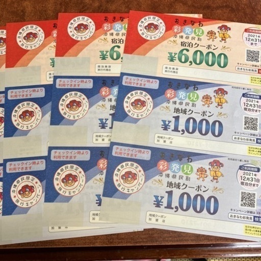 沖縄彩発見クーポン