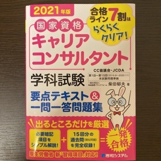 国家資格キャリアコンサルタント 学科試験 要点テキスト\u0026一問一答問題集 2021
