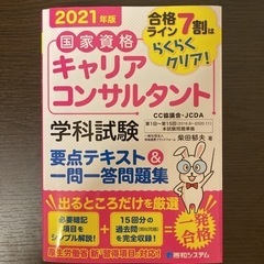国家資格キャリアコンサルタント 学科試験 要点テキスト&一問一答...