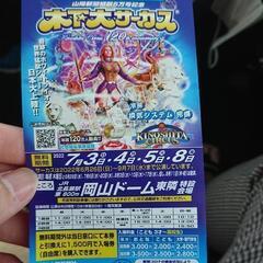 木下サーカスチケット無料券