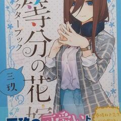 五等分の花嫁 全巻セット+三玖キャラブックの画像