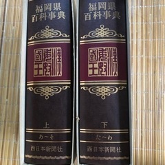 福岡県百科事典　上下巻