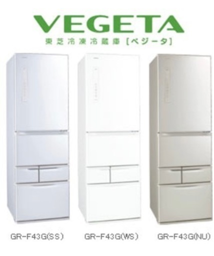受け渡し者決定　(美品)【TOSHIBA】東芝 大型冷蔵庫 VEGETA GR-F43G ブライトシルバー