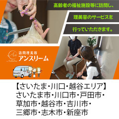 【さいたま・川口・越谷エリア】株式会社アンスリーム スタイリスト...