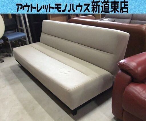 ソファベッド ベージュ ファブリック 3人掛けソファ 札幌市東区 新道東店
