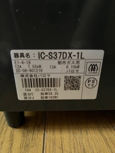 パロマ都市ガス用ガスコンロ