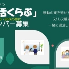 鑑賞会　涙活（るいかつ）くらぶ
