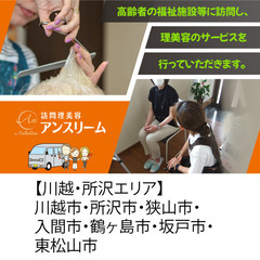 ご応募多数感謝!!積極面接中!!【川越・所沢エリア】株式会社アン...