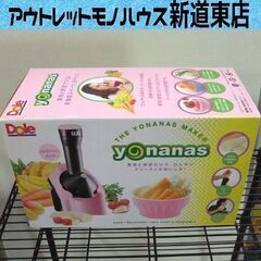 開封未使用品 Dole ドール ヨナナス ヨナナスメーカー 90...