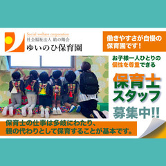 社会福祉法人結の陽会  ゆいのひ保育園 保育士スタッフ大募集中!!