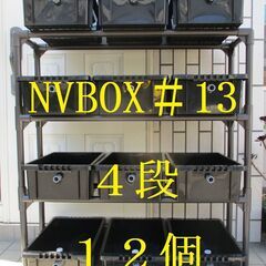 ●１２９　未使用　ＮＶボックス　１２個置き　飼育ラック　飼育棚　アジャスター付　メダカ飼育　飼育ケース　飼育容器　水草　めだか NVBOX