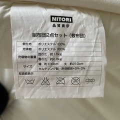 ニトリ　シングル　掛け布団敷布団セットの画像