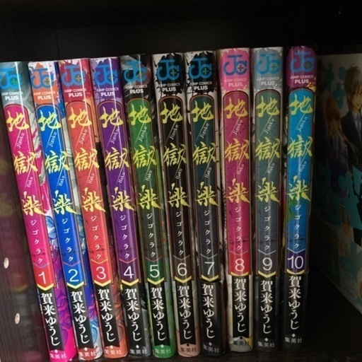 地獄楽1巻〜10巻