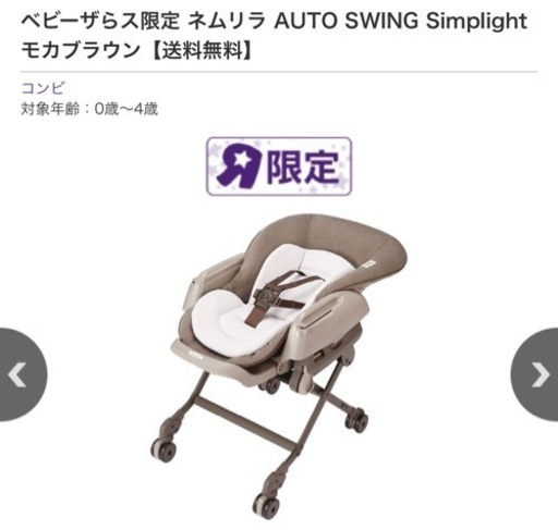 ベビーザらス限定 ネムリラ AUTO SWING Simplight モカブラウン