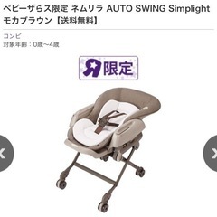 ベビーザらス限定 ネムリラ AUTO SWING Simplight モカブラウン