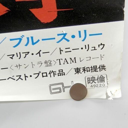 当時品 映画 ポスター ドラゴン怒りの鉄拳 ブルース・リー 東和堤供 映倫49220 札幌 西区 西野