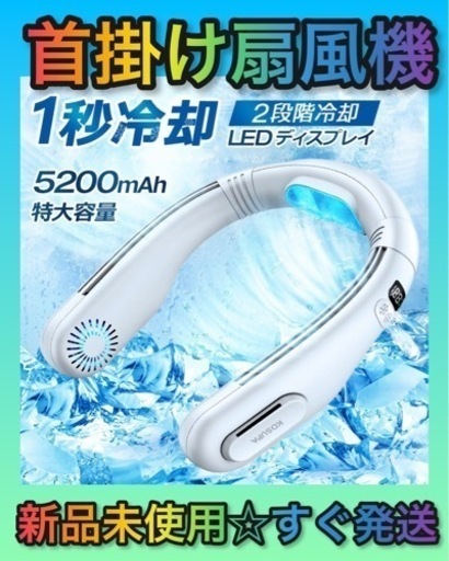 ☆新品未使用☆ 首掛け扇風機 ネッククーラー 羽根なし 冷感  USB充電式 ホワイト