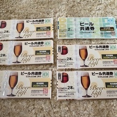 ビール共通券