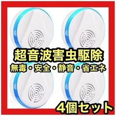 【超音波式害虫駆除器】ゴキブリ駆除 コンセント式 4点セット