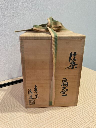 ★信楽扁壷★