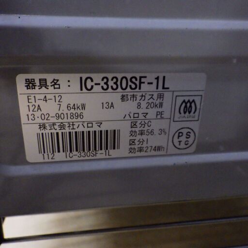 格安！店舗受け渡し可能　2013年製　パロマ Paloma IC-330SF-L-13A [ガステーブル 都市ガス用 左強火タイプ]