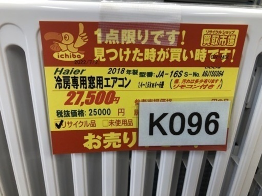 K096★Haier製★2018年製窓用エアコン4~6畳用★3カ月間保証付き★近隣配送可能