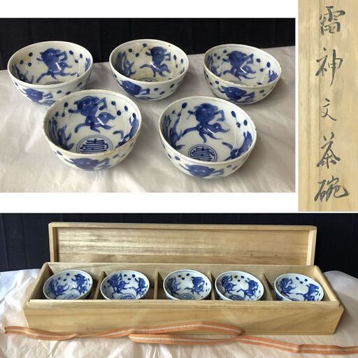「お取引中」e1741 古染付 煎茶碗 五客 雷神紋 茶道具 煎茶道具