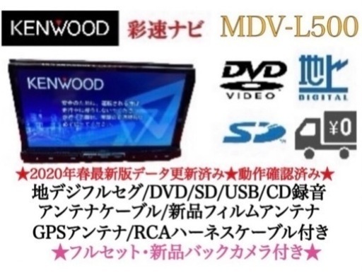 KENWOOD 上級　MDV-L500 フルセグ　新品バックカメラ付　フルセット さ-7