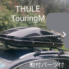 THULE／Touring M＋取付パーツ