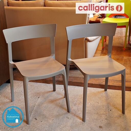 イタリアのブランドCalligaris(カリガリス)社のSKIN(スキン) ダイニングチェア 2脚セットです。エッジのあるシルエットが特徴的のスタッキングチェアはオフィスでも活躍するモダンなデザイン。CF340