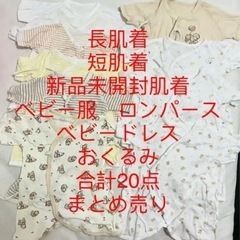 出産準備　新生児肌着、ベビー服、ベビードレス、おくるみ　まとめ売り