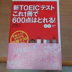 新ＴＯＥＩＣテストこれ１冊で６００点はとれる！