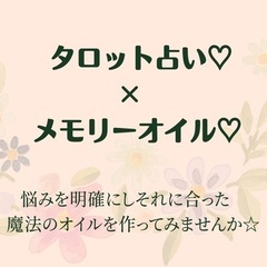 ♡タロット&メモリーオイル♡　〜本格的に夢や願いを叶えたい方・悩...