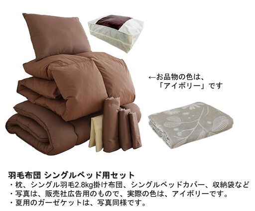 【8/1取引限定】別府APU学生向けシングルベッド用羽毛寝具一式（夏用も）