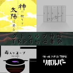 クトゥルフ神話TRPG初心者会