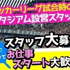 週払い◎｜蘇我エリア×サッカーイベントSTAFF*スポーツ好き集...