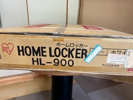 【新品】アイリスオーヤマ　ホームロッカーHL-900