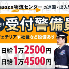 【Amazon物流センター】キレイな施設の受付警備！未経験OK！...