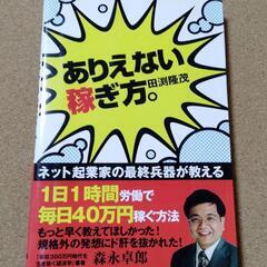 【ありえない稼ぎ方。】田渕隆茂★送料無料