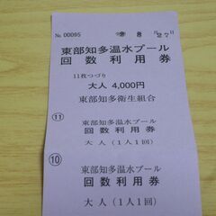 東部知多温水プールの回数券を譲ってください